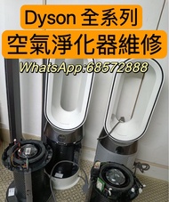 dyson 風扇維修/深度清潔/空氣淨化器維修/清潔HP00 HP02 HP03 HP04 HP06 HP09 AM05 AM07 AM09 TP02 TP03 TP04 預約95155999