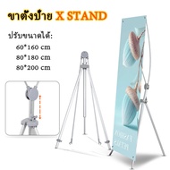 ขาตั้งบอร์ด ขาตั้งป้าย X STAND ปรับขนาดได้ แขนไฟเบอร์ ปรับได้ตั้งแต่ 60x160 80x180 80x200 ซม.