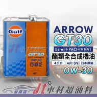 Jt車材 台南店 - GULF 海灣 ARROW GT30 0W30 0W-30 全合成酯類機油 日本原裝鐵罐