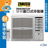 金章牌 - ZWACR0723V(包基本安裝) -3/4匹 R32 變頻淨冷 窗口式冷氣機