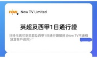 Now TV 英超及西甲1日通行證(Now TV不連機頂盒客戶適用)8/2026