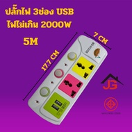 JT SHOPS ปลั๊กพ่วง ปลั๊กไฟ USB คุณภาพสูง Colorful Series ความยาว 5 M รุ่น MG-813U  (สีขาว)