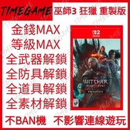 NS SWITCH2 巫師3：狂獵 重製版 存檔修改 金錢 等級 武器 防具 The Witcher 3: Wild Hunt Remastered