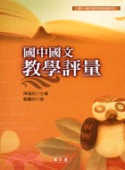 國中國文教學評量