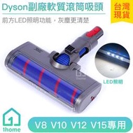 現貨｜Dyson副廠軟質滾筒吸頭V7 V8 V10 V11 V12 V14 V15｜戴森吸頭/吸塵器配件【1home】