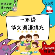 Q7 (PDF) 一年级华语词句填充练习 小学语文 I Primary Chinese Standard 1 Fill the blank exercise