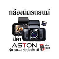 กล้องติดรถยนต์สีดำ ASTON รุ่น XR-4 กล้องติดรถยนต์ พร้อม32GB รับประกัน1ปี