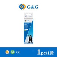 【G&amp;G】for EPSON T00V400 70ml 黃色 相容連供墨水 /適用 L3216/L3250/L3260/L3550/L5190/L5196/L5290/L5590