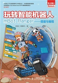 7284.玩轉智慧型機器人mBot Ranger：搭建與編程（簡體書）
