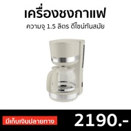 🔥ขายดี🔥 เครื่องชงกาแฟ CUIZIMATE ความจุ 1.5 ลิตร ดีไซน์ทันสมัย รุ่น LIVRBSCM1000 - เครื่องชงกาแฟสด ที