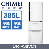 公司貨 →CHIMEL奇美《UR-P38VC1》385公升變頻三門冰箱  一級能效 似國際NR-C389HV