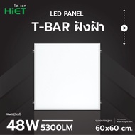 HIET LED PANEL T-BAR โคมฝังฝ้าเพดานแบบฝังฝ้าและติดลอยมี 3 รุ่น 3 ขนาด 48W ขนาด 60x60 cm. 96W ขนาด 60