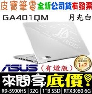 【 全台門市 】 來問享底價 ASUS GA401QM-0022D5900HS 月光白 R9 RTX3060