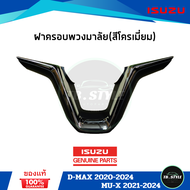 ฝาครอบพวงมาลัย(สีโครเมี่ยม) ISUZU D-max2020-24  Mu-x2021-24 แท้ศูนย์100%