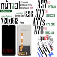 จอแท้ - จอ LCD จอ OPPO A57(5G) A77(5G) A77s A78(5G) ภาพชัด ภาพคม สีสด ทัสลื่น ส่งจากไทย