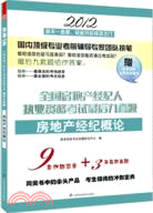 16.2012全國房地產經紀人執業資格考試最後九套題：房地產經紀概論（簡體書）