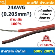 [ 4 เมตร ] RC-RB-24AWG สายไฟซิลโคน คู่ ดำแดง ขนาด 24AWG AWG24 0.205mm² Twins RC Silicone Cable 600V 