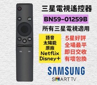 全場最平 三星原廠電視遙控器 Samsung TV Remote Control Disney+ TV Original Remote Control 索尼 樂聲 海信 飛利浦 LG Sharp Pa