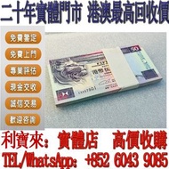 1995年香港匯豐銀行50元 100連號 龍舟鈔 實體門店 免費估價：舊港幣 港紙，舊紙幣 銀紙，香港有利銀行，香港上海匯豐銀行，香港渣打銀行，印度新金山中國渣打銀行，英商香港上海匯豐銀行