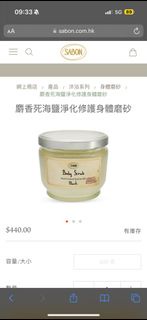 Sabon 身體磨砂