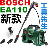 含稅／新款 EA110【工具先生】BOSCH 高壓清洗機．高壓洗車機 非 AJP-1600