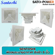 SENTOSHI พัดลมดูดอากาศติดเพดาน 220V แบบฝังฝ้าเพดาน พัดลมระบายอากาศ ห้องน้ำ เงียบ 6นิ้ว 8นิ้ว 10นิ้ว