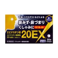 [第2類藥品]依匹斯汀錠20片“EX”20片