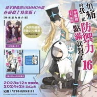 [輕小說] 怕痛的我，把防禦力點滿就對了 16 特裝版 全新