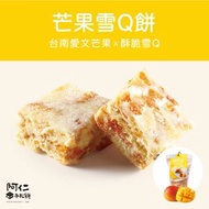 期間限定！ 台灣阿 仁牛軋糖 芒果雪Q餅（手工現做）