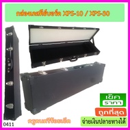 กล่องเคส Roland XPS-10 หรือ XPS-30 สีดำ