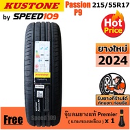 KUSTONE ยางรถยนต์ ขอบ 17 ขนาด 215/55R17 รุ่น Passion P9 - 1 เส้น (ปี 2024)