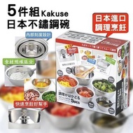 日本🇯🇵Kakusee不鏽鋼五件調理鍋(一盒5件)