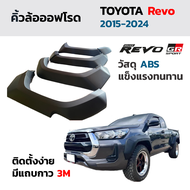 คิ้วล้อ ออฟโรด 9นิ้ว V.6 GR GRS สำหรับ TOYOTA Revo ปี 2015-2024 ตัวสูง ตัวเตี้ย
