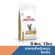 Royal Canin Cat URINARY S/O อาหารแมวสูตรโรคนิ่ว 0.4 1.5 kg.