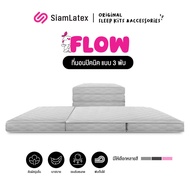 Siamlatex ที่นอนปิคนิคแบบพับ รุ่น Flow ที่นอนฟองน้ำ ที่นอนแบบพับ ที่นอนเสริม นอนสบาย ไม่ปวดหลัง ไม่ปวดเอว น้ำหนักเบาเคลื่อนย้ายสะดวก