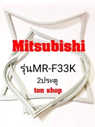ขอบยางตู้เย็น Mitsubishi 2ประตู รุ่นMR-F33K