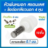 หัวพ่นหมอกละเอียด 0.1 มม. แบบมีกรอง + ข้อต่อพลาสติกเกลียวนอก 1/2 นิ้ว  ( ใช้ต่อกับท่อ PVC 1/2 นิ้ว เ