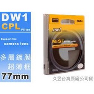 EGE 一番購】NISI DW1 CPL【77mm】超薄框多層鍍膜偏光鏡【公司貨】