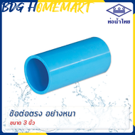 ท่อน้ำไทย ข้อต่อตรง 3 นิ้ว สีฟ้า อย่างหนา ราคาปลีก/ส่ง (ข้อต่อตรง PVC ข้อต่อ PVC ต่อตรง PVC)