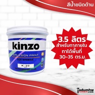 KINZO (3.5 ลิตร) สีน้ำทาบ้าน สีทาบ้าน และสีทาฝ้าเพดาน ทาภายใน ขนาด 4.6 กก. หรือ​ 1 แกลลอน