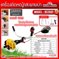 MARUYAMA เครื่องตัดหญ้า รุ่น BC260T เครื่องยนต์ 2จังหวะ 1.13HP 25.4CC สะพายบ่า สตาร์ทเบา ผลิตจากญี่ปุ่น ตัดหญ้า เครื่องตัด น้ำหนักเบา จัดส่งฟรี KERRY