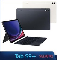 SAMSUNG Galaxy Tab S9+ 5G SM-X816 鍵盤套裝組 (12G/256GB)