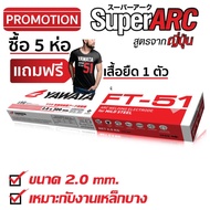 YAWATA ลวดเชื่อม ยาวาต้า เอฟที 51 ขนาด 2.0 x 300 mm บรรจุ 2.5 กิโล