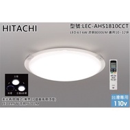 [特價]日立 HITACHI 適用10-12坪 吸頂燈 63.6W 保固五年