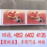 珍稀郵票「全國山河一片紅」連票