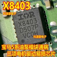 X8403 N8403 Suitable for Car BMW Oil Pump Module Triple Motor Drive Fragile Chips