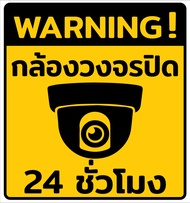 สติ๊กเกอร์ (161) 3M ตกแต่ง ป้าย กล้องวงจรปิด CCTV เตือนมีกล้อง หอพัก ร้านค้า