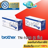 BROTHER TONER TN-1000 ของแท้  แพค 2 กล่อง ชุดหมึก