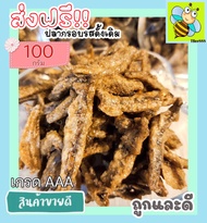 ส่งฟรี!! 500กรัม ปลากรอบ 3รส [พร้อมทาน] ปลากรอบ รสดั้งเดิม เกรด AAA ของดีเมืองสงขลา ผลิตใหม่ตลอด (มี