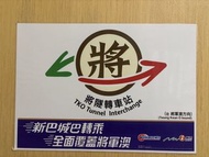 絕版新巴紙牌